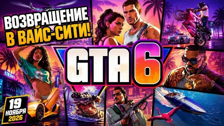 Grand Theft Auto VI - GTA 6 или ГТА 6